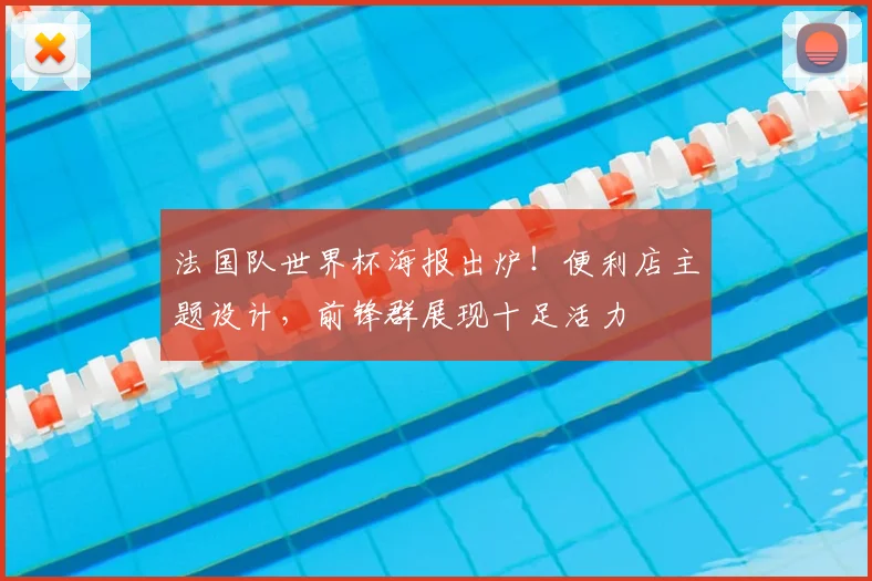 法国队世界杯海报出炉！便利店主题设计，前锋群展现十足活力